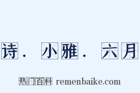 诗．小雅．六月是什么意思的图片